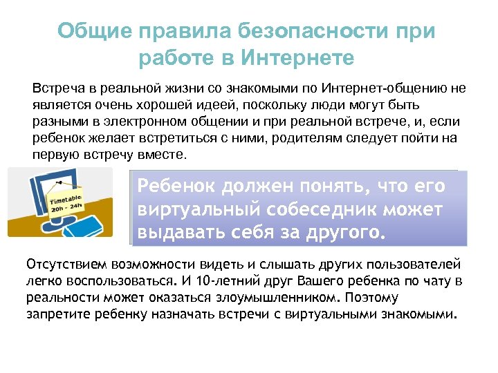 Общие правила безопасности при работе в Интернете Встреча в реальной жизни со знакомыми по