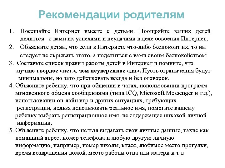 Рекомендации родителям 1. Посещайте Интернет вместе с детьми. Поощряйте ваших детей делиться с вами