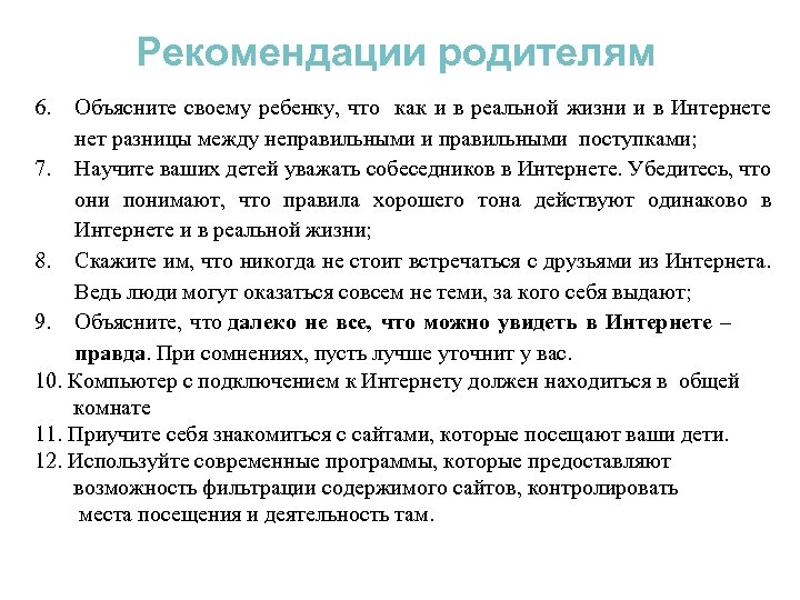 Рекомендации родителям 6. Объясните своему ребенку, что как и в реальной жизни и в
