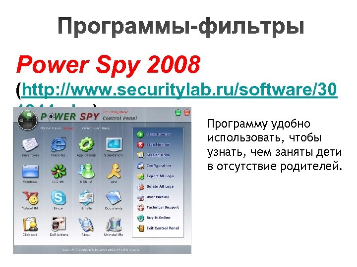 Power Spy 2008 (http: //www. securitylab. ru/software/30 1944. php) Программу удобно использовать, чтобы узнать,