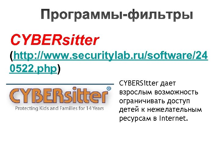CYBERsitter (http: //www. securitylab. ru/software/24 0522. php) CYBERSitter дает взрослым возможность ограничивать доступ детей