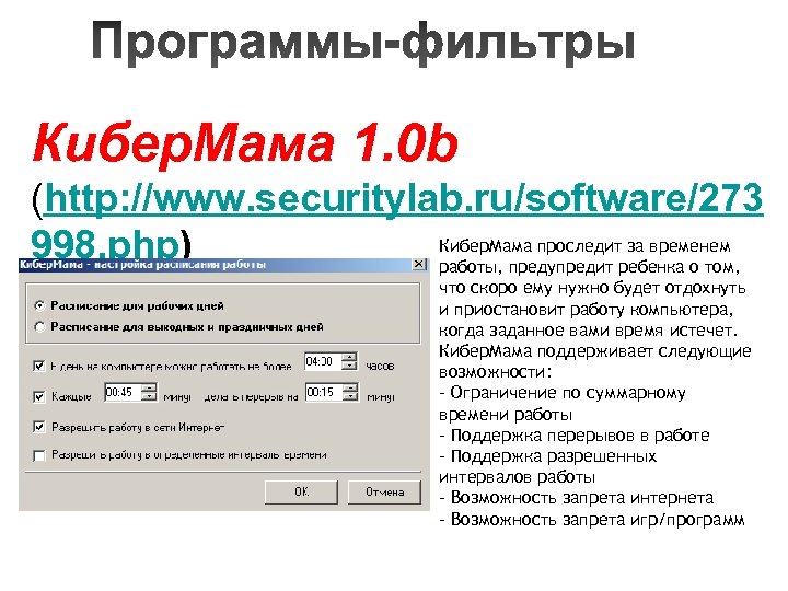 Кибер. Мама 1. 0 b (http: //www. securitylab. ru/software/273 Кибер. Мама проследит за временем