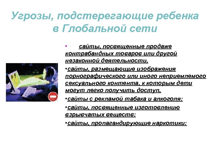 Угрозы, подстерегающие ребенка в Глобальной сети • сайты, посвященные продаже контрабандных товаров или другой