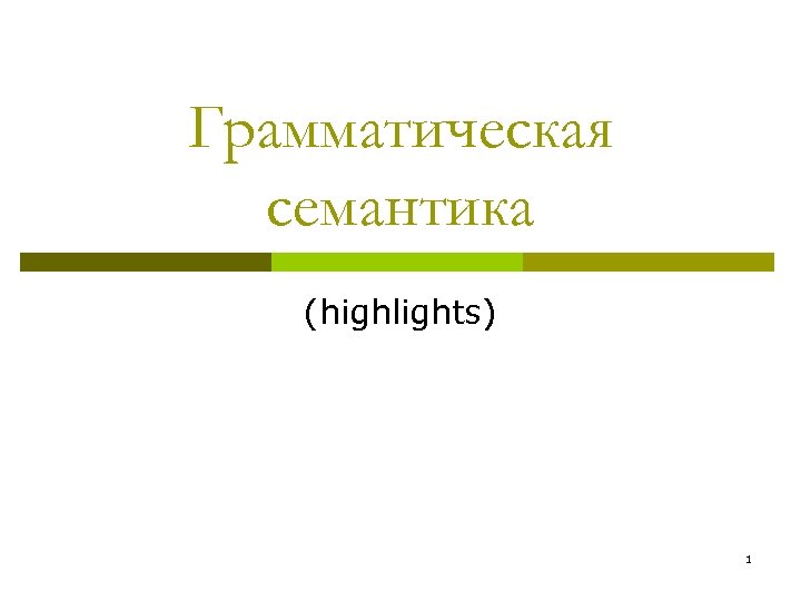 Грамматическая семантика (highlights) 1 