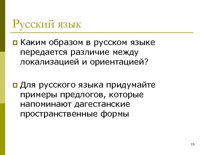 Русский язык p Каким образом в русском языке передается различие между локализацией и ориентацией?