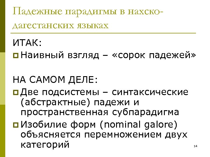 Падежные парадигмы в нахскодагестанских языках ИТАК: p Наивный взгляд – «сорок падежей» НА САМОМ