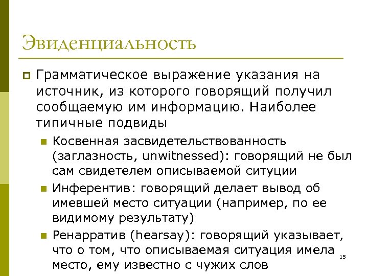 Эвиденциальность p Грамматическое выражение указания на источник, из которого говорящий получил сообщаемую им информацию.