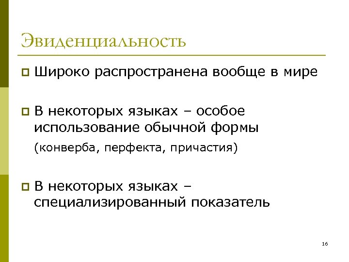 Эвиденциальность p Широко распространена вообще в мире p В некоторых языках – особое использование