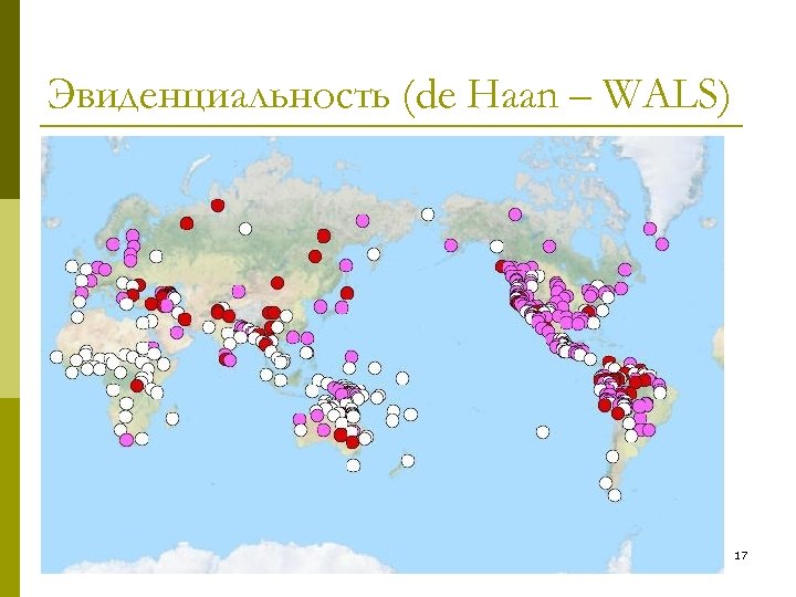 Эвиденциальность (de Haan – WALS) 17 