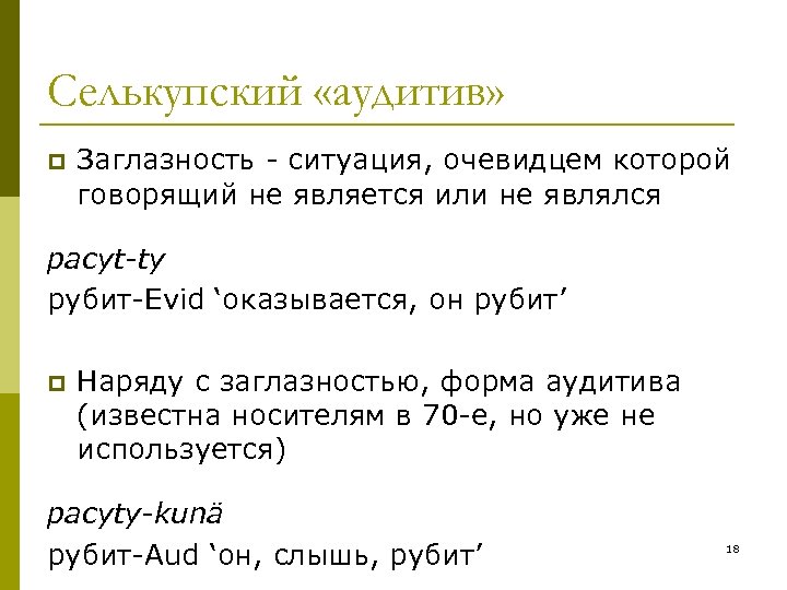 Селькупский «аудитив» p Заглазность - ситуация, очевидцем которой говорящий не является или не являлся