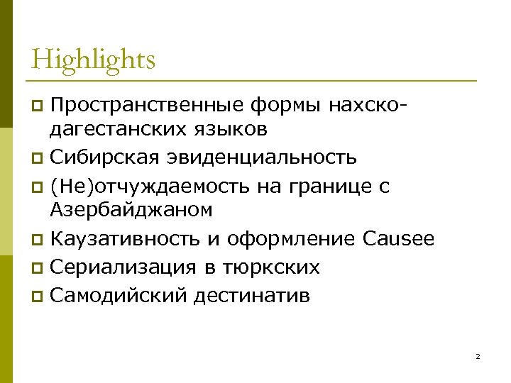 Highlights Пространственные формы нахскодагестанских языков p Сибирская эвиденциальность p (Не)отчуждаемость на границе с Азербайджаном