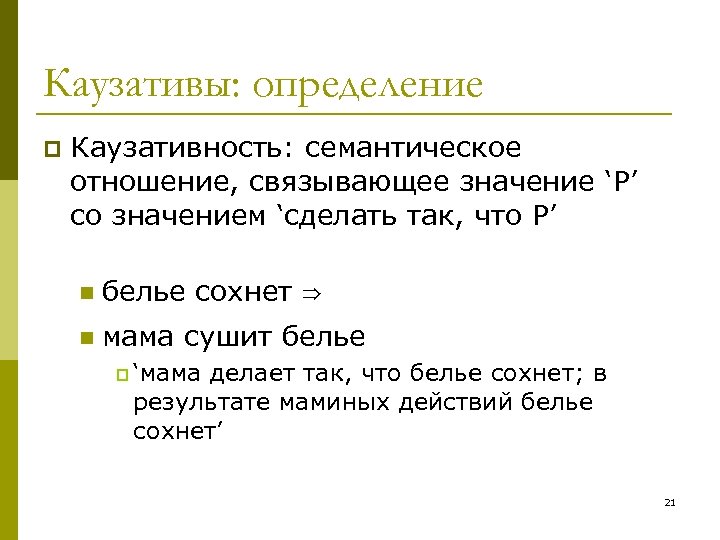 Каузативы: определение p Каузативность: семантическое отношение, связывающее значение ‘P’ со значением ‘сделать так, что