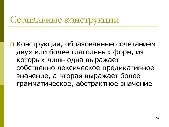 Сериальные конструкции p Конструкции, образованные сочетанием двух или более глагольных форм, из которых лишь