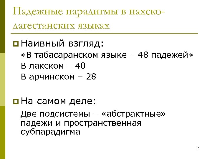 Падежные парадигмы в нахскодагестанских языках p Наивный взгляд: «В табасаранском языке – 48 падежей»