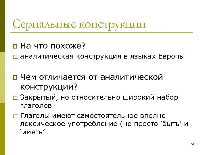 Сериальные конструкции p На что похоже? Ш аналитическая конструкция в языках Европы p Чем