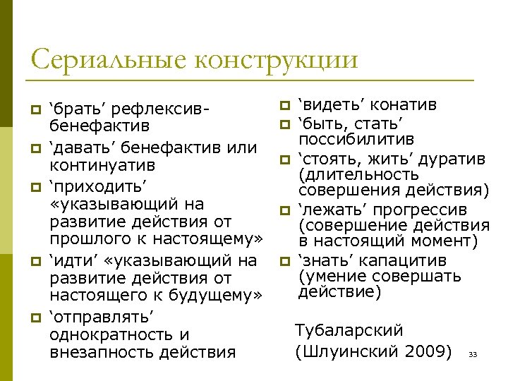 Сериальные конструкции p p p ‘брать’ рефлексивбенефактив ‘давать’ бенефактив или континуатив ‘приходить’ «указывающий на