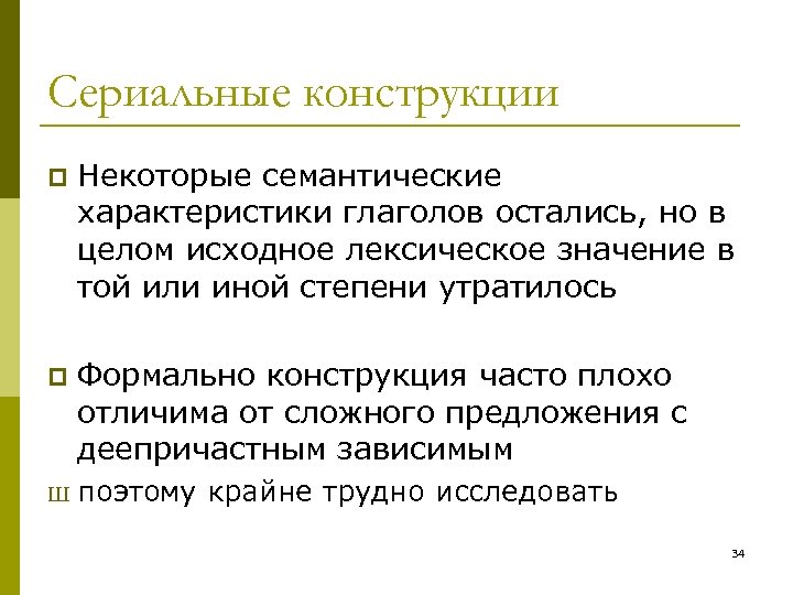 Сериальные конструкции p Некоторые семантические характеристики глаголов остались, но в целом исходное лексическое значение