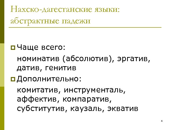 Нахско-дагестанские языки: абстрактные падежи p Чаще всего: номинатив (абсолютив), эргатив, датив, генитив p Дополнительно: