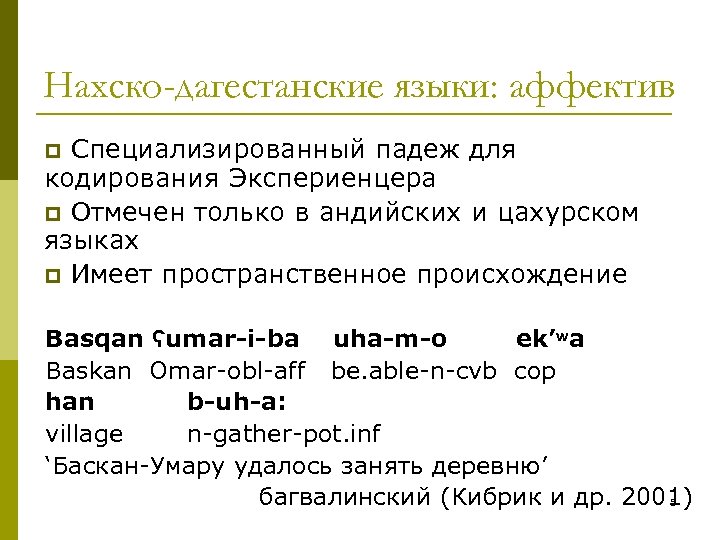 Нахско-дагестанские языки: аффектив Специализированный падеж для кодирования Экспериенцера p Отмечен только в андийских и