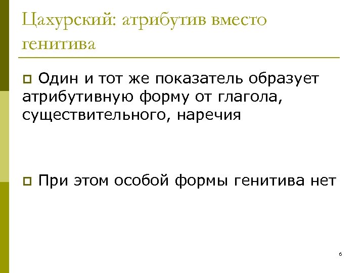 Цахурский: атрибутив вместо генитива Один и тот же показатель образует атрибутивную форму от глагола,