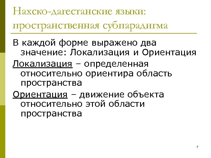 Нахско-дагестанские языки: пространственная субпарадигма В каждой форме выражено два значение: Локализация и Ориентация Локализация