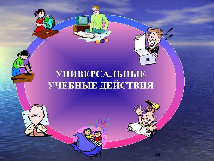 УНИВЕРСАЛЬНЫЕ УЧЕБНЫЕ ДЕЙСТВИЯ 10 