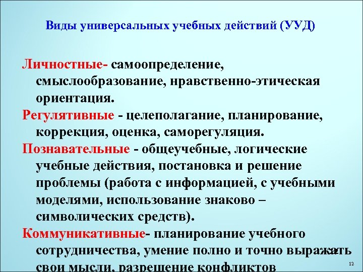 Виды универсальных учебных действий (УУД) Личностные- самоопределение, смыслообразование, нравственно-этическая ориентация. Регулятивные - целеполагание, планирование,