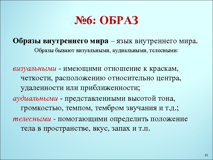 № 6: ОБРАЗ Образы внутреннего мира – язык внутреннего мира. Образы бывают визуальными, аудиальными,