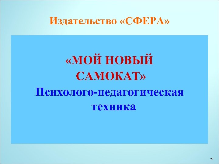 Издательство «СФЕРА» «МОЙ НОВЫЙ САМОКАТ» Психолого-педагогическая техника 27 