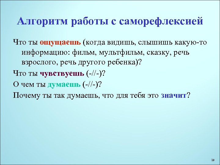 Алгоритм работы с саморефлексией Что ты ощущаешь (когда видишь, слышишь какую-то информацию: фильм, мультфильм,