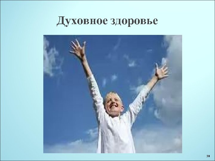 Духовное здоровье 30 