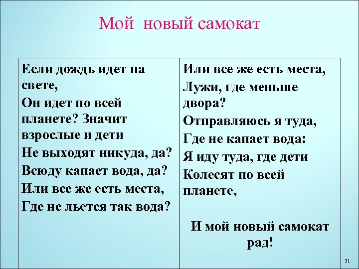 Мой новый самокат Если дождь идет на свете, Он идет по всей планете? Значит