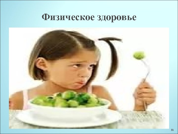 Физическое здоровье 32 