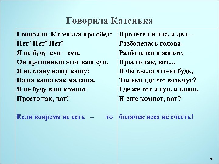 Говорила Катенька про обед: Нет! Я не буду суп – суп. Он противный этот