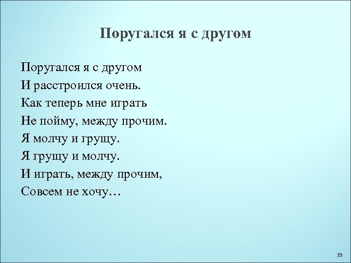 Поругался я с другом И расстроился очень. Как теперь мне играть Не пойму, между