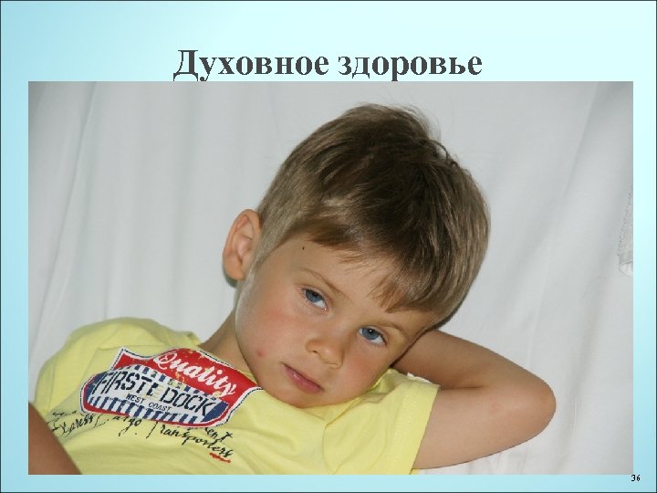 Духовное здоровье 36 