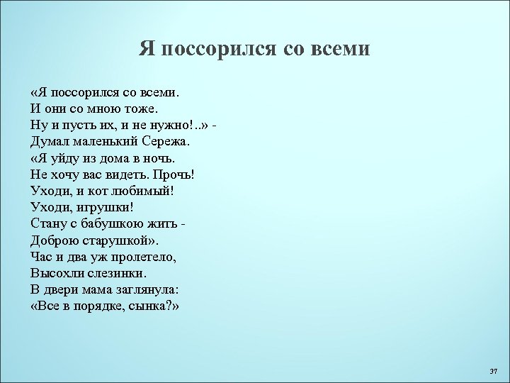 Я поссорился со всеми «Я поссорился со всеми. И они со мною тоже. Ну