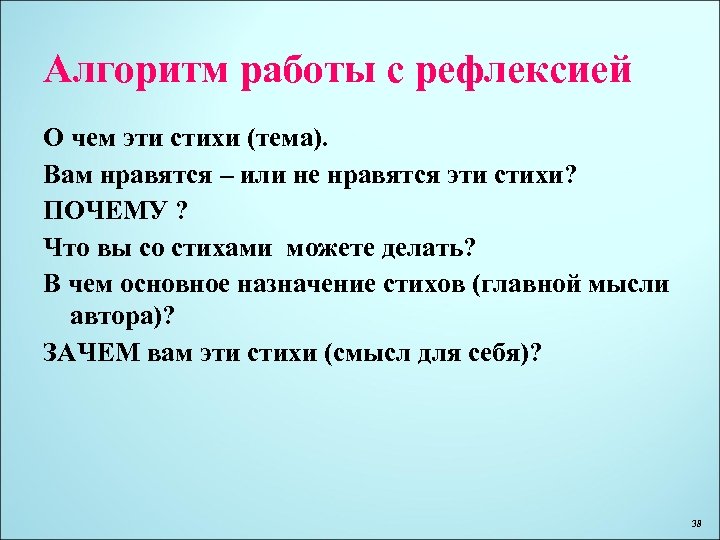 Алгоритм работы с рефлексией О чем эти стихи (тема). Вам нравятся – или не