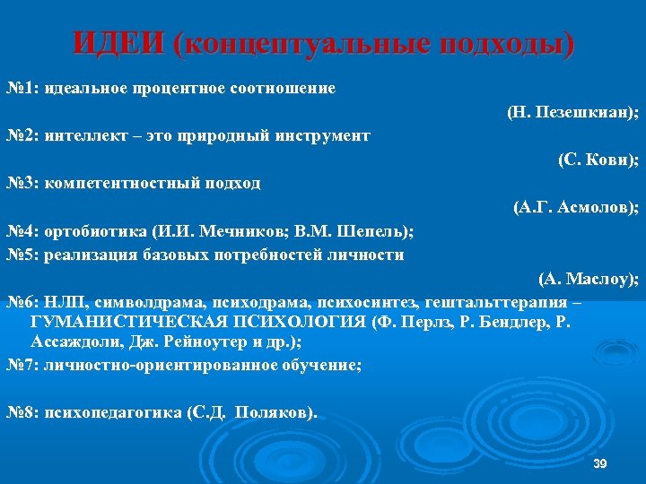 ИДЕИ (концептуальные подходы) № 1: идеальное процентное соотношение (Н. Пезешкиан); № 2: интеллект –