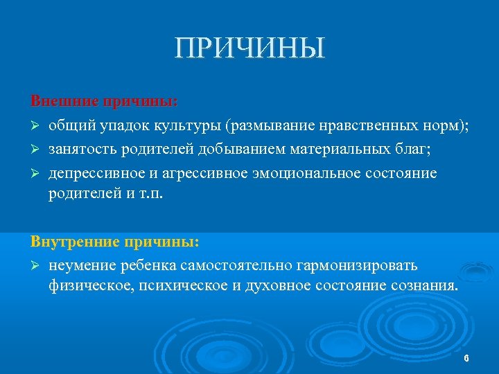 ПРИЧИНЫ Внешние причины: общий упадок культуры (размывание нравственных норм); занятость родителей добыванием материальных благ;