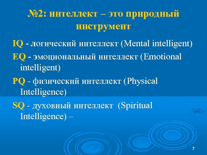 № 2: интеллект – это природный инструмент IQ - логический интеллект (Mental intelligent) EQ