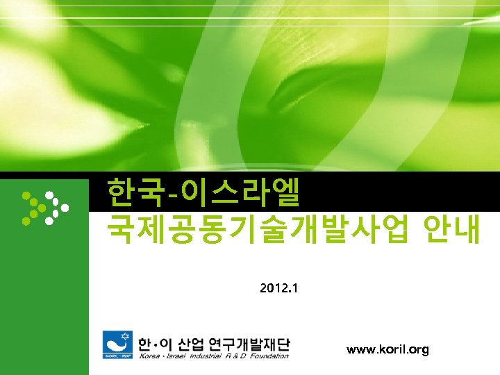 www. themegallery. com 한국-이스라엘 국제공동기술개발사업 안내 2012. 1 www. koril. org 