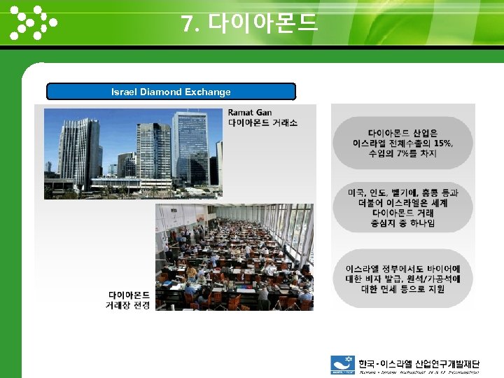 7. 다이아몬드 www. themegallery. com Israel Diamond Exchange 