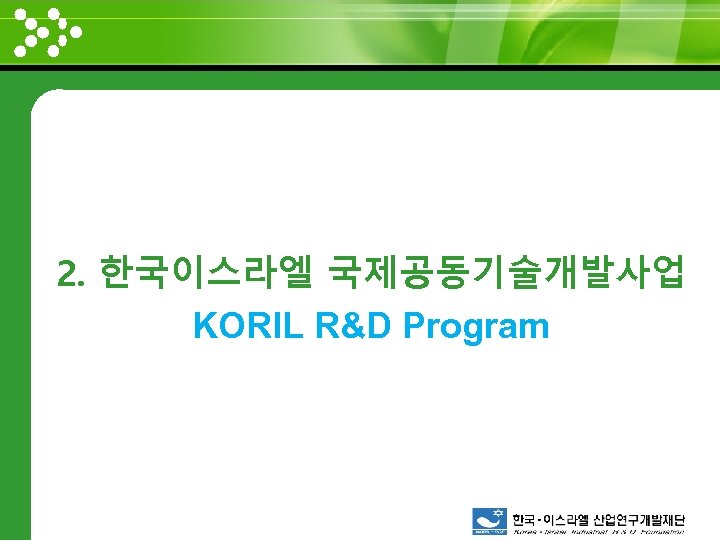 www. themegallery. com 2. 한국이스라엘 국제공동기술개발사업 KORIL R&D Program 