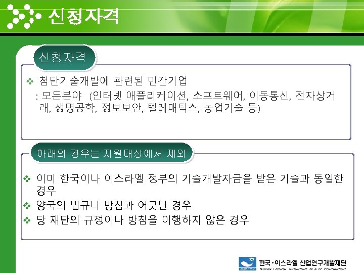 신청자격 www. themegallery. com 신청자격 v 첨단기술개발에 관련된 민간기업 : 모든분야 (인터넷 애플리케이션, 소프트웨어,