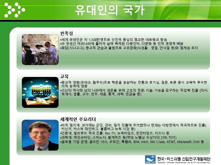 유대인의 국가 www. themegallery. com 민족성 • 세계 유대인은 약 1, 300만명으로 선진국 중심의