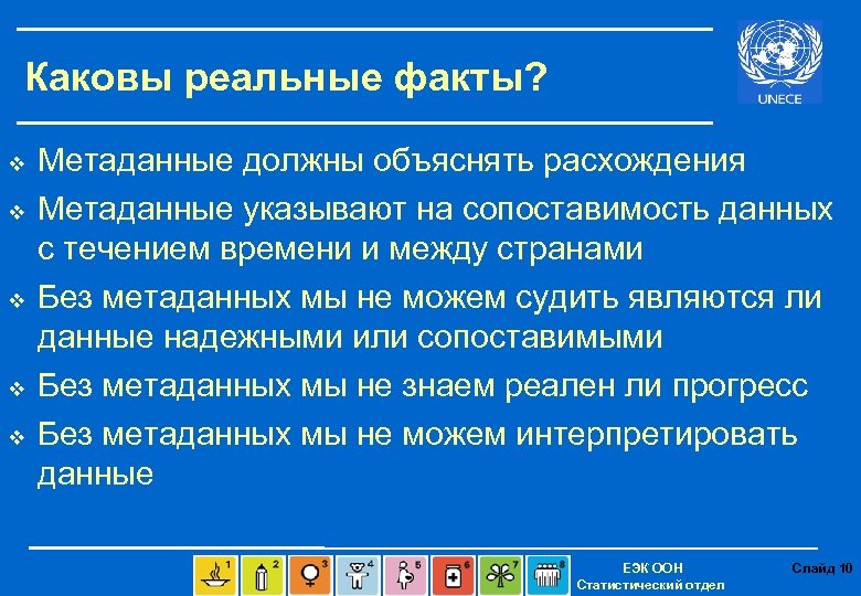 Каковы реальные факты? v v v Метаданные должны объяснять расхождения Метаданные указывают на сопоставимость