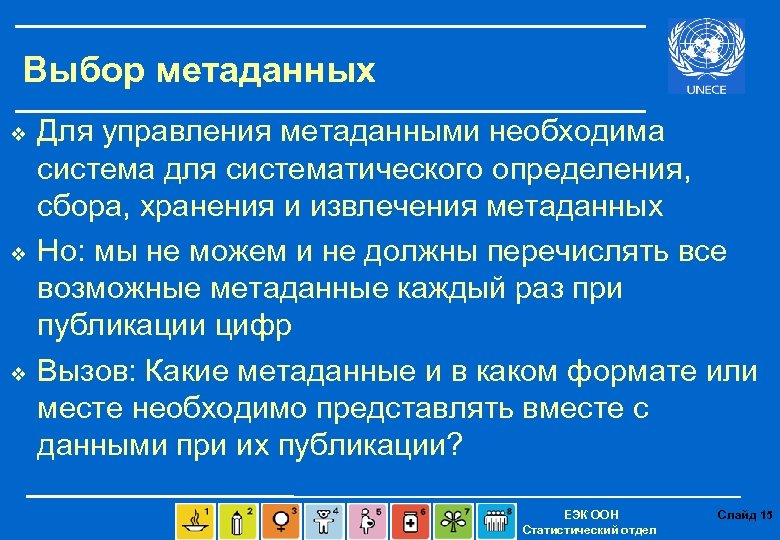 Выбор метаданных v v v Для управления метаданными необходима система для систематического определения, сбора,