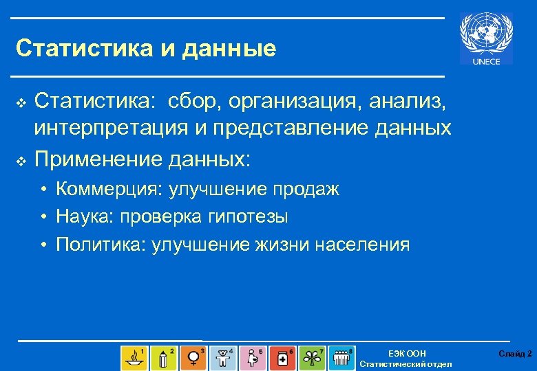 Статистика и данные Статистика: сбор, организация, анализ, интерпретация и представление данных v Применение данных: