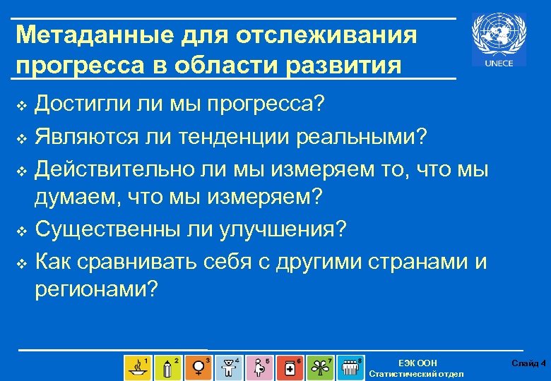 Метаданные для отслеживания прогресса в области развития Достигли ли мы прогресса? v Являются ли